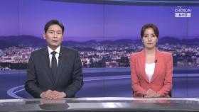 5월 14일 '뉴스 9' 클로징