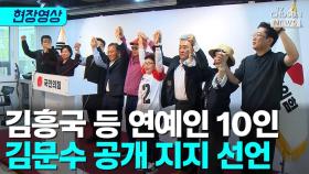 [티조 Clip] 김흥국 등 연예인 10인 김문수 공개 지지 선언
