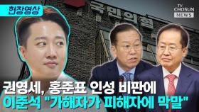 [티조Clip] 권영세, 홍준표 인성 비판에 이준석 