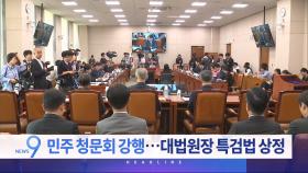 5월 14일 '뉴스 9' 헤드라인