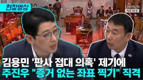 [티조 Clip] 김용민 '판사 접대 의혹' 제기에 주진우 