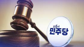 '특검·이재명 면소·4심제' 민주당의 폭주…법조계 
