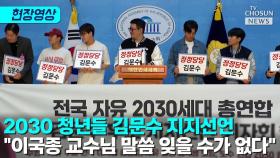 [티조 Clip] 2030 청년들 김문수 지지선언 