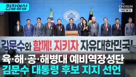[티조 Clip] 육·해·공·해병대 예비역장성단 김문수 대통령 후보 지지 선언