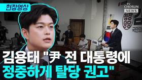 [티조 Clip] 김용태 