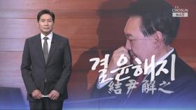 [윤정호의 앵커칼럼] 결윤해지(結尹解之)