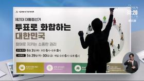 [아침에 한 장] 투표를 홍보하는 여러가지 방법