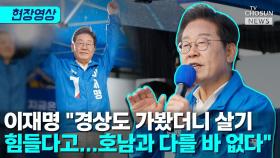 [티조 Clip] 이재명 
