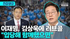 [티조 Clip] 이재명, 김상욱에 러브콜 