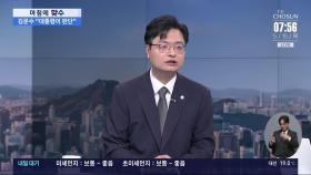 [아침에 맞수] 尹 탈당 가능성…대선판 흔들 변수 될까