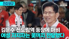 [티조 Clip] 김문수 신도림역 등장에 마비…여성 지지자는 꽃까지 전달했다