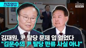 [티조 Clip] 김재원, 尹 탈당 문제 입 열었다…