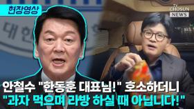 [티조 Clip] 안철수, 