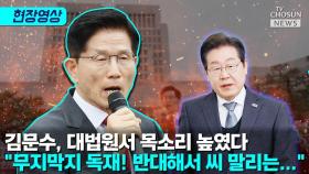 [티조 Clip] 김문수, 대법원서 목소리 높였다 
