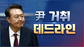 [대선설명서 서반장 vs 김반장] 尹 거취 '데드라인'
