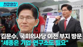 [티조 Clip] 김문수, 국회의사당 이전 부지 방문…