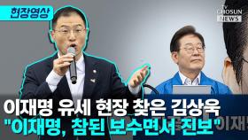 [티조 Clip] 이재명 유세 현장 찾은 김상욱 
