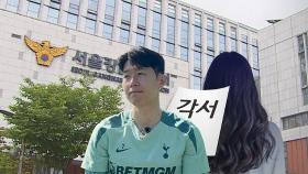 손흥민 측 3억 주고 '함구' 각서 받아…경찰, 피의자 진료기록 확보