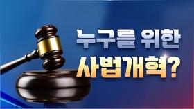[대선설명서 서반장 vs 김반장] 누구를 위한 사법개혁?