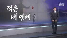 [윤정호의 앵커칼럼] 적은 내 안에