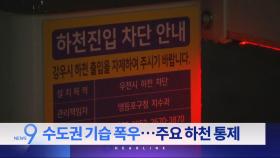 5월 16일 '뉴스 9' 헤드라인