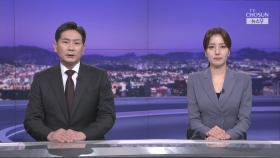 5월 16일 '뉴스 9' 클로징