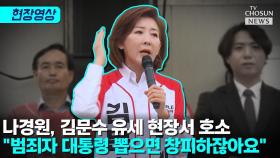 [티조 Clip] 나경원, 김문수 유세 현장서 호소…