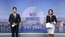 5월 16일 '뉴스 퍼레이드' 오프닝
