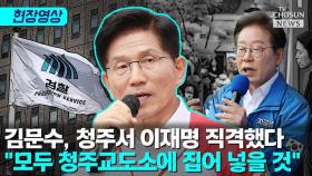 [티조 Clip] 김문수, 청주서 이재명 직격했다…