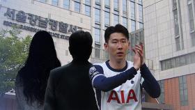 손흥민 협박녀 체포…
