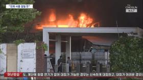 12시간째 진화…유독 가스에 마스크 1만 장 배포