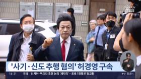준강제추행·사기혐의 허경영 구속…