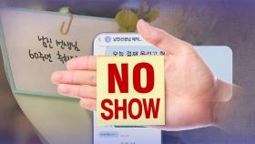 [포커스] 공무원·연예기획사·국회의원실까지 사칭…'노쇼' 사기 극성