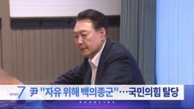 5월 17일 '뉴스 7' 헤드라인