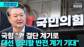 [티조 Clip] 국힘 