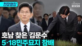 [티조 Clip] 호남 찾은 김문수 5·18민주묘지 참배