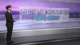 [따져보니] '건강기능식품 개인거래' 확대…득일까 실일까?