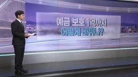 [따져보니] 9월부터 예금보호한도 1억원으로…내 예금은?