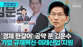 [티조 Clip] '경제 판갈이' 공약 푼 김문수 기업 규제혁신·미래산업 지원