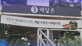 곳곳에 일회용품 쓰레기 한가득…유명무실한 '제로플라스틱존'