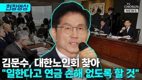 [티조 Clip] 김문수, 대한노인회 찾아 