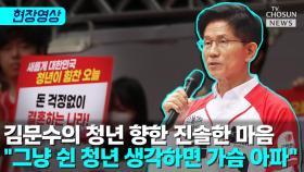 [티조 Clip] 김문수의 청년 향한 진솔한 마음 