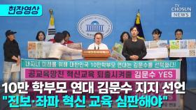 [티조 Clip] 10만 학부모 연대 김문수 지지 선언 
