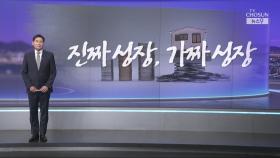 [윤정호의 앵커칼럼] 진짜 성장, 가짜 성장