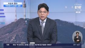 [아침에 맞수] 첫 TV 토론 '격돌'…'커피원가 120원' 공방