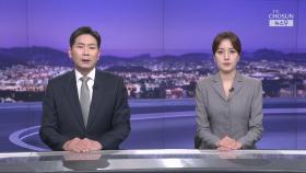 5월 19일 '뉴스 9' 클로징