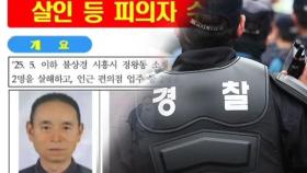 '시흥 흉기 난동 사건' 4명 사상…경찰, 용의자 中 동포 차철남 검거