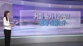 [따져보니] 커피원가 120원?…공세 이유는