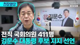 [티조 Clip] 전직 국회의원 411명 김문수 대통령 후보 지지 선언