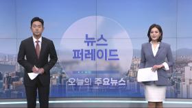 5월19일 '뉴스 퍼레이드' 오프닝